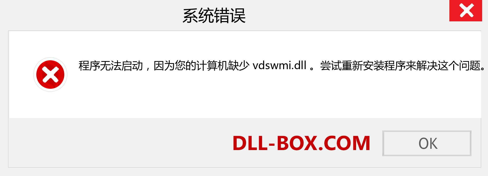 vdswmi.dll 文件丢失？。 适用于 Windows 7、8、10 的下载 - 修复 Windows、照片、图像上的 vdswmi dll 丢失错误
